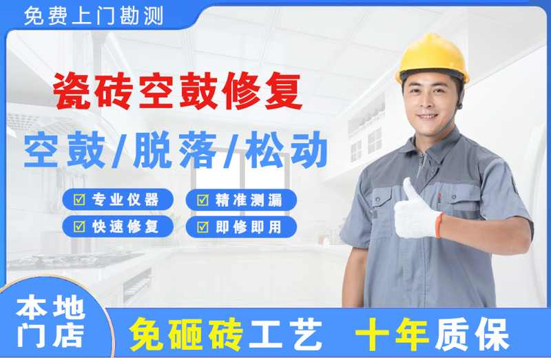 揭西瓷砖空鼓修复