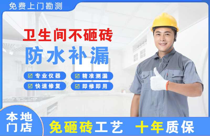 揭西卫生间不砸砖修补漏水